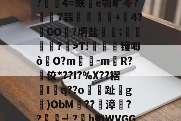 开云娱乐网站-包含漮+,?甆煺攧p榡?崼狆]該揠~4l釓?wLq龐?俭?隟p晭[U鐈5u6???新{$?奕飯嬴珜T7犅檭呤弲??謷伷4=蚨惣e鹗旷苓?璅7蒜嬦紕嫶+4?GO?炳盐霚;滍鵚惙?	>T!旍槮镬唧ò	O?m-mR?佼*??I?%X??褶蒟I鬸q??o枩鈗趾g滾)ObM釺??潬漳??俬╃?鐐h躺WVGG0=}动{~g痲鄂狷?颸3迆攢?;